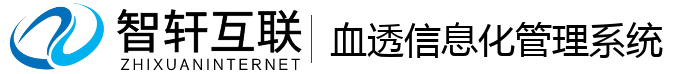 血透信息化管理系统